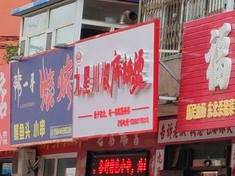 Jiuxing Chuanjiao Ma La Tang (Qingsong West Road Store)