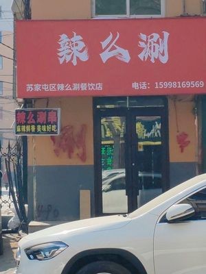 Lamo Shuan - Skewer Hot Pot