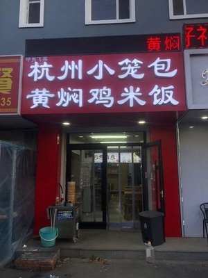 Hangzhou Soup Dumplings with Braised Chicken Rice (Lin School Store)