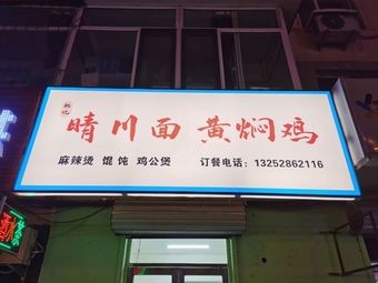 Hanji Qingchuan Noodles with Braised Chicken (Sujia Tun Store)
