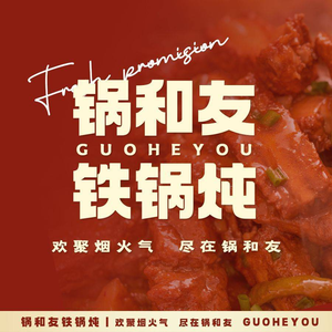 Guoheyou Iron Pot Stew (Zhongtie Dingshui'an YuHong Store)