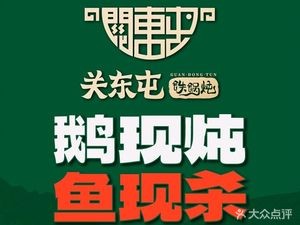 关东屯铁锅炖(万科魅力之城店)