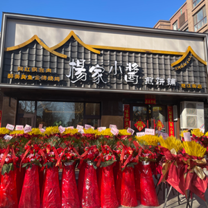 Yang Family Small Soy Sauce Pancake Shop (Yinyi Gelan Jun Branch)