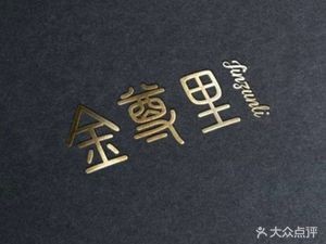 Jin Zun Li New Liaoning Cuisine (Ruihua·Oak Bay Branch)