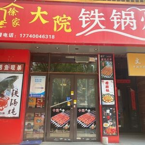 Xu Family Courtyard Iron Pot Stew (Dingxiang Lake Store)