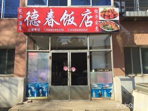 Dechun Restaurant (Holland Village Store)