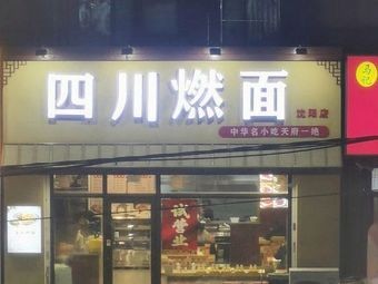 Sichuan Burning Noodles (Zhonghai City Tingxiang Store)