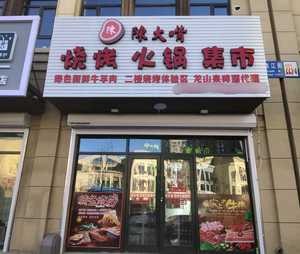 Chen Dazui BBQ Hot Pot (Huahua Street Store)