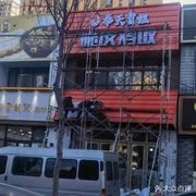 Fengtian Hejie Spicy Hot Pot Shop