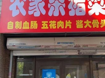 Nongjia Shazhu Cai (Zhonghai City Store)