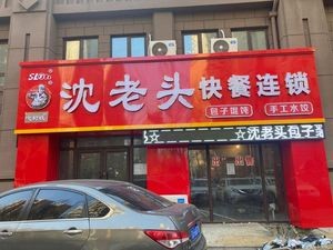 Shen Lao Tou Baozi (Yuxiang Mingju Branch)