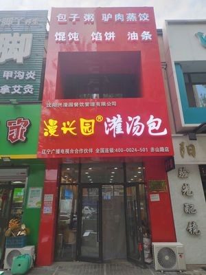 Manxingyuan Soup Dumpling Branch (Zhonghai Branch)