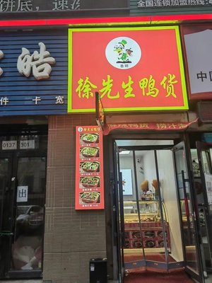 Mr. Xu's Duck Delicacies (Zhonghai City Xuefu Store)