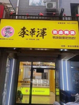 Li Huaze Hot卤 Duck Treats (Yiyun North County Store)