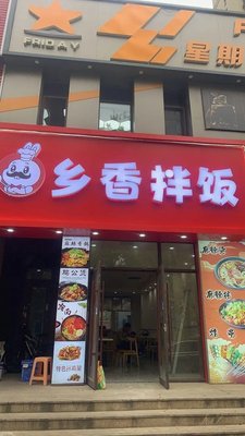 Xiangxiang Rice Bowl
