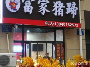 Fujia Pig Trotter (Baidu Gouzhi Garden·Duhui Store)