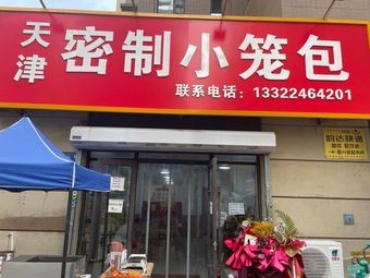 Tianjin Secret-Recipe Steamed Buns (Zhonghai City Store)