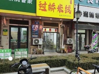 Yixiangqiao Crossing Bridge Rice Noodles