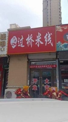 Hongyuan Crossing Bridge Rice Noodles