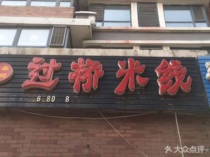 云南一品过桥米线(保利店)