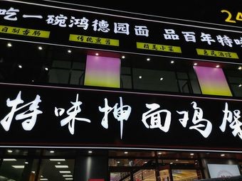 Hongdeyuan Special Flavor Hand-Pulled Noodles Chicken Frame City (Zhonghai Cheng)