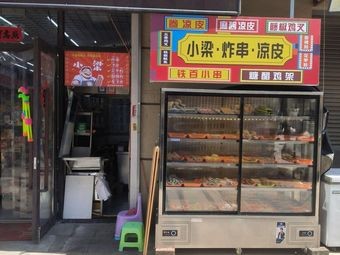 小梁炸串(中海城店)
