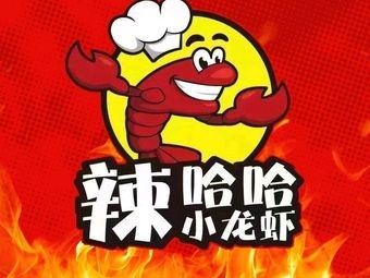 辣哈哈小龙虾(中海城店)