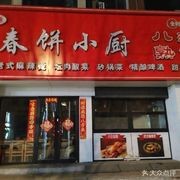 Pinxiang Yuan Spring Pancake Kitchen