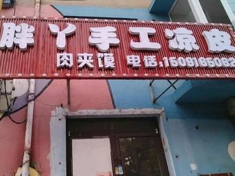 Pang Ya Handmade Cold Noodles (Pengtai Lingma Garden Branch)