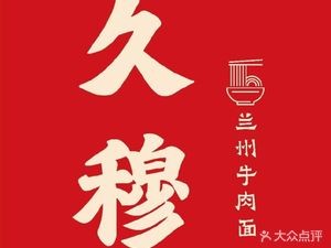 Jiumu Lanzhou Beef Noodles (Zhonghai City Store)