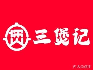 San Bao Ji Gong Bao