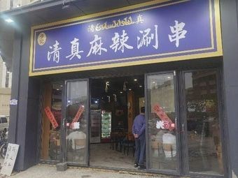 Halal Spicy Hot Pot Skewers (Baiduji Tianhui Store)