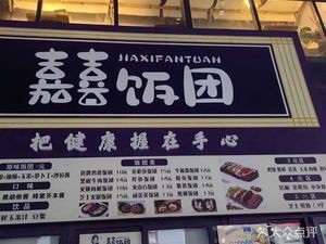 Jia Xi Rice Balls