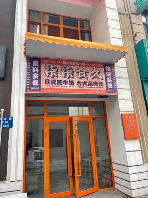 Qiqi Shi Jiu · Japanese Beef Bowl (Zhonghai City Store)