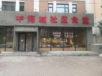 Zhonghai Cheng Community Canteen