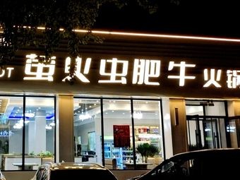 Firefly Hong Kong Style肥牛 Hot Pot (Zhonghai City Branch)