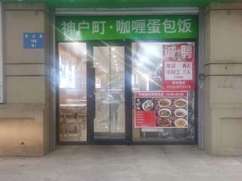 Kobe Town Curry Omelette Rice (Zhonghai Cheng Store)