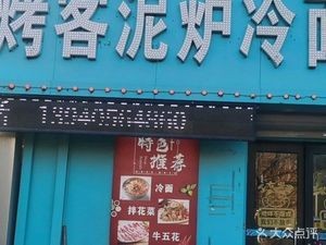 Kaoke Nilu Roast Meat Cold Noodles (Xijiang Street Store)