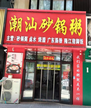 Shen Sheng Chaoshan Hot Pot Rice Soup
