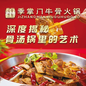 Master Ji's Bone Soup Hot Pot (Songshan West Road Branch)