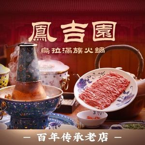 Feng Ji Yuan Manchu Hot Pot (Chilushan Branch)
