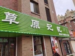Bai Jia Grassland Hot Pot Jinzhou BBQ