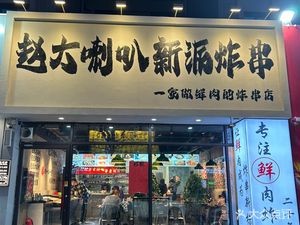 Zhao Da La Ba New Style Fried Skewers (Zhonghai City Store)