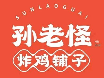 Sun Laoguai Chinese Fried Chicken (Zhonghai City Branch)