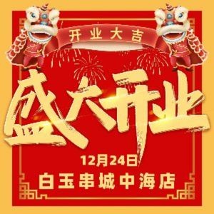 Baiyu Skewer City (Zhonghai Cheng Branch)