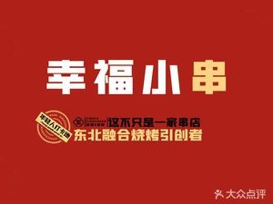 Happiness Small Skewers (Zhonghai City Branch)