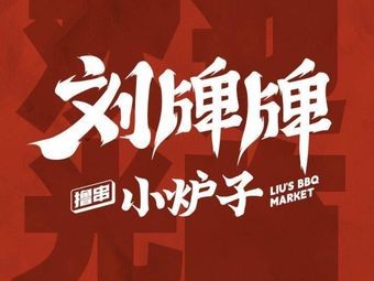 Liu Pai Pai Small Stove Barbecue (Dingxiang Lake Store)