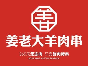 Jiang Lao Da · Lamb Skewers (Dingxianghu Store)