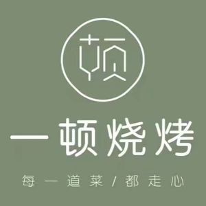 Yi Dun Barbecue (Zhonghai City Branch)