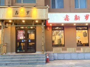 鑫新罗烧烤(湖畔新城店)